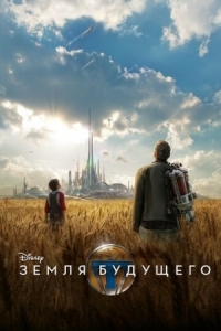 Постер Земля будущего (2015) (Tomorrowland)