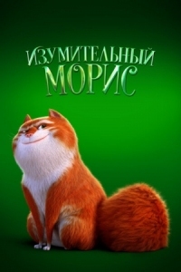 Постер Изумительный Морис (2022) (The Amazing Maurice)