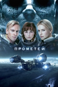 Постер Прометей (2012) (Prometheus)