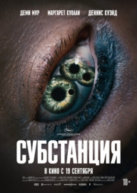 Постер Субстанция (2024) (The Substance)