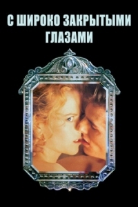 Постер С широко закрытыми глазами (1999) (Eyes Wide Shut)