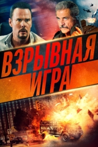 Постер Взрывная игра (2022) (Hot Seat)