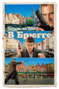 Постер Залечь на дно в Брюгге (2007) (In Bruges)