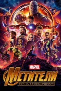 Постер Мстители: Война бесконечности (2018) (Avengers: Infinity War)