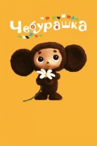 Постер Чебурашка (2013) (Cheburashka)