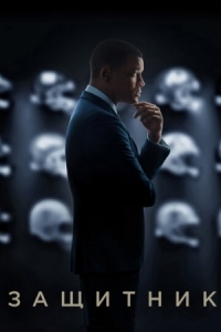 Постер Защитник (2015) (Concussion)