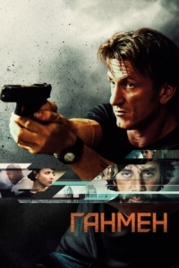 Постер Ганмен (2015) (The Gunman)