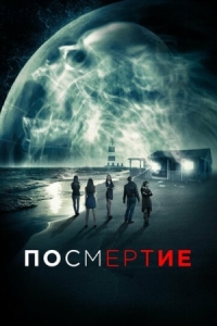 Постер Посмертие (2015) (AfterDeath)