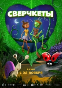 Постер Сверчкеты (2023) (Cricket & Antoinette)