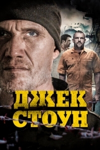 Постер Джек Стоун (2015) (Riot)