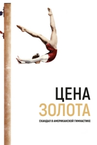 Постер Цена золота: Скандал в американской гимнастике (2019) (At the Heart of Gold: Inside the USA Gymnastics Scandal)