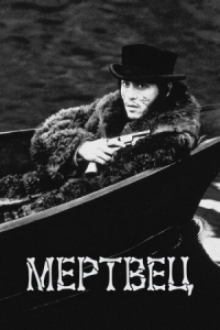 Постер Мертвец (1995) (Dead Man)