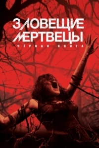 Постер Зловещие мертвецы: Черная книга (2013) (Evil Dead)