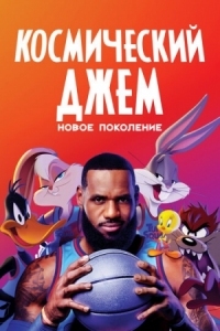 Постер Космический джем: Новое поколение (2021) (Space Jam: A New Legacy)