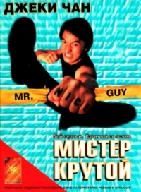 Постер Мистер Крутой (1996) (Yat goh ho yan)