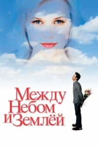 Постер Между небом и землёй (2005) (Just Like Heaven)