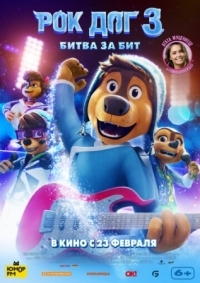 Постер Рок Дог 3: Битва за бит (2022) (Rock Dog 3 Battle the Beat)