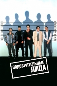 Постер Подозрительные лица (1995) (The Usual Suspects)