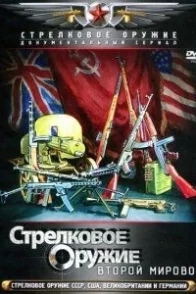 Постер Стрелковое оружие Второй Мировой войны (2011) 