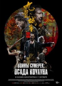 Постер Осада Коулуна (2024) (Gau lung sing zaai wai sing)