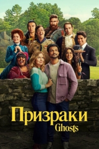 Постер Призраки (2021) (Ghosts)