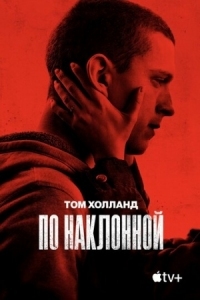 Постер По наклонной (2020) (Cherry)