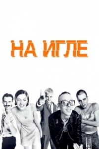 Постер На игле (1995) (Trainspotting)