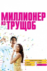 Постер Миллионер из трущоб (2008) (Slumdog Millionaire)