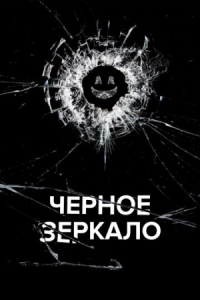 Постер Черное зеркало (2011) (Black Mirror)