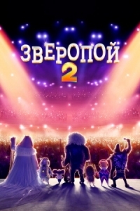 Постер Зверопой 2 (2021) (Sing 2)