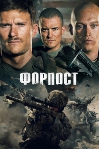 Постер Форпост (2019) (The Outpost)