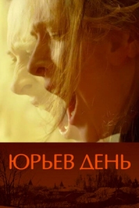 Постер Юрьев день (2008) 