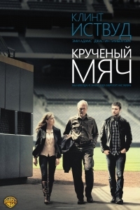 Постер Крученый мяч (2012) (Trouble with the Curve)