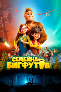 Постер Семейка Бигфутов (2020) (Bigfoot Family)