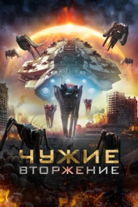 Постер Чужие: Вторжение (2020) (Alien Outbreak)