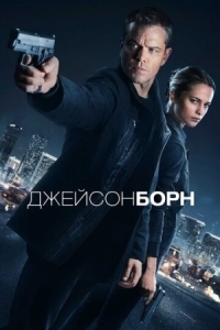 Постер Джейсон Борн (2016) (Jason Bourne)