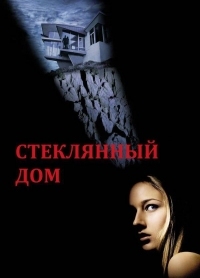 Постер Стеклянный дом (2001) (The Glass House)