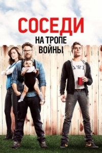 Постер Соседи. На тропе войны (2014) (Neighbors)