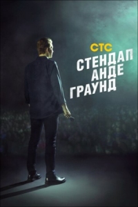 Постер Стендап андеграунд (2019) 