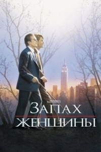 Постер Запах женщины (1992) (Scent of a Woman)