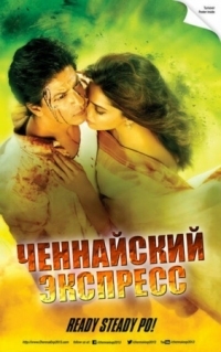 Постер Ченнайский экспресс (2013) (Chennai Express)