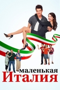 Постер Маленькая Италия (2018) (Little Italy)