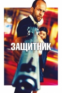 Постер Защитник (2012) (Safe)