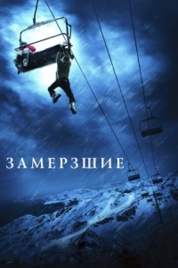 Постер Замёрзшие (2010) (Frozen)