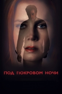 Постер Под покровом ночи (2016) (Nocturnal Animals)