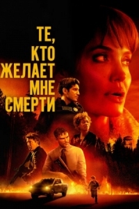 Постер Те, кто желает мне смерти (2021) (Those Who Wish Me Dead)