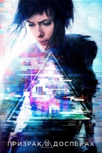 Постер Призрак в доспехах (2017) (Ghost in the Shell)