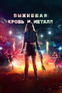 Постер Выжившая. Кровь и металл (2020) (Spare Parts)