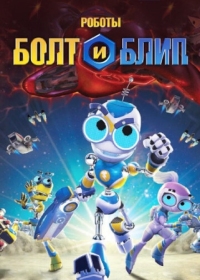 Постер Роботы Болт и Блип (2010) (Bolts & Blip)