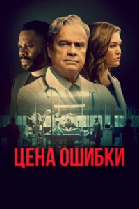 Постер Цена ошибки (2020) (The God Committee)